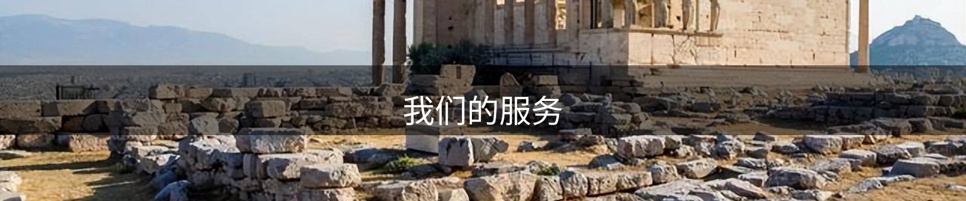 我们的服务